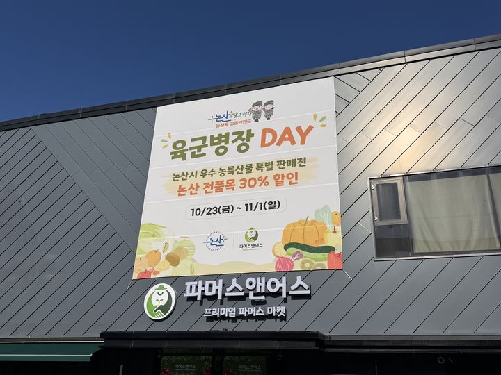 [논산=뉴시스] 충남 논산시가 23일부터 내달 1일까지 대전에 있는 프리미엄 파머스마켓 '파머스앤어스'에서 '논산시 우수 농특산물 특별 판매전'을 연다. (사진=논산시 제공) 2026.10.22. photo@newsis.com *재판매 및 DB 금지