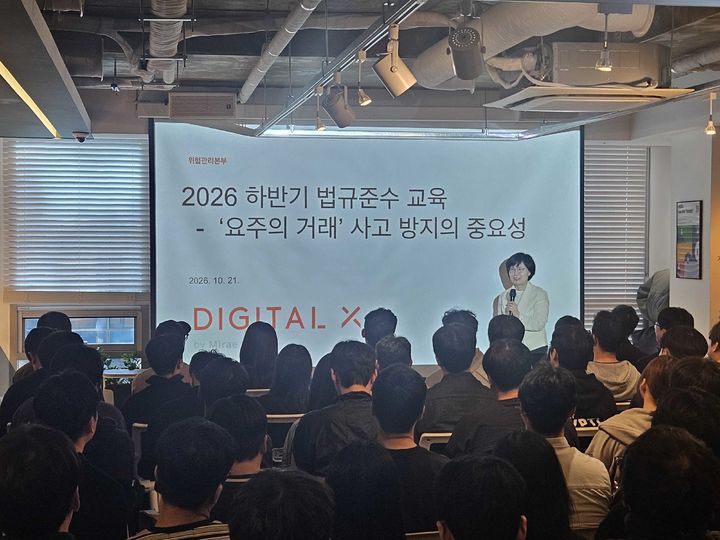 디지털엑스는 전사 임직원을 대상으로 '2026 하반기 법규준수 교육'을 실시했다.(사진=디지털엑스 제공) *재판매 및 DB 금지