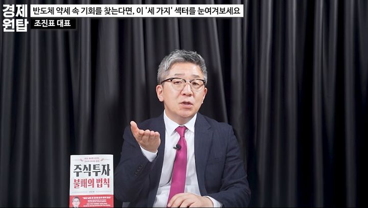 [서울=뉴시스] 조 대표는 외국인의 순매수가 계속 이어지는지, 이달 말부터 나오는 3분기 실적이 받쳐주는지를 확인하면서 코스닥 및 개별 업종 투자에 접근할 필요가 있다고 조언했다. (사진=유튜브 채널 '경제 원탑' 화면 캡쳐) 2026.10.22. 