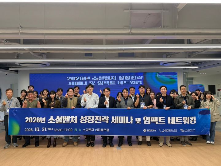 대전TP, 소셜벤처 성장전략 세미나...투자·성장 생태계 확대 - 뉴스 썸네일 이미지