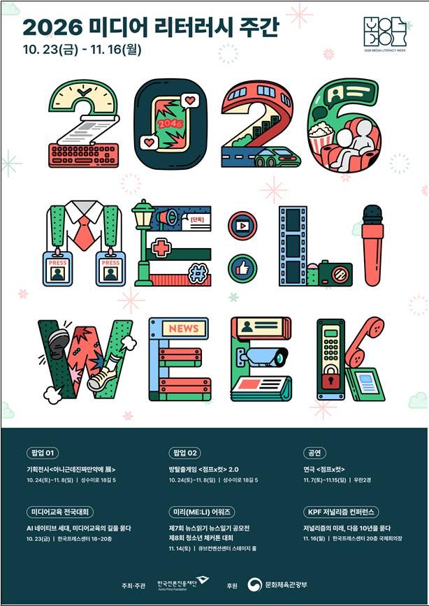 [서울=뉴시스] 2026 미디어 리터러시 주간-미리위크(ME:LI WEEK) 포스터 (문화체육관광부 제공) 2026.10.22 photo@newsis.com *재판매 및 DB 금지