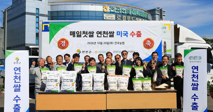 [연천=뉴시스] 연천군은 지난 20일 전곡농협 경제사업장에서 연진쌀 미국 수출 선적식을 개최했다고 22일 밝혔다. 2026.10.22. (사진=연천군 제공) photo@newsis.com *재판매 및 DB 금지