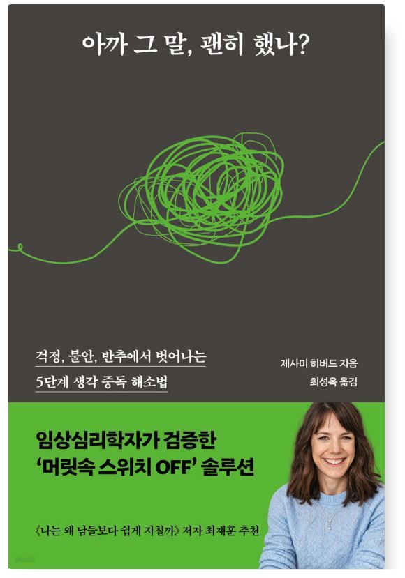 [신간]생각 과잉, 어떻게 끊을까…'아까 그 말, 괜히 했나?'