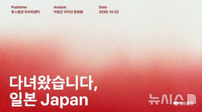 토스증권 "日, 반도체 제조 패권 뺏겼지만 소부장은 여전히 핵심"