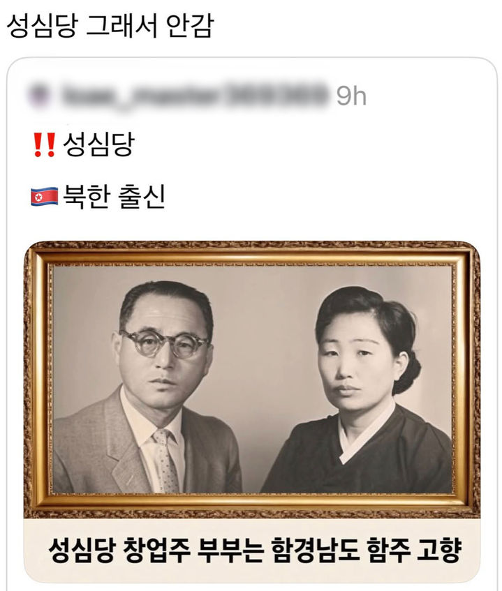 [서울=뉴시스] 성심당 불매 의사를 밝힌 누리꾼이 사회관계망서비스(SNS) 스레드에 공유한 게시물. 게시물에는 성심당 공식 홈페이지에 공개된 창업주 고(故) 임길순·한순덕 부부의 사진과 출신지에 관한 내용이 담겨 있다. (사진출처: 스레드 캡처)2026.10.22.