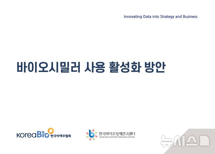 [서울=뉴시스] 한국바이오협회는 국내 바이오시밀러 산업의 시장 현황과 건강보험 재정 영향을 분석하고, 바이오시밀러의 실제 사용 확대를 위한 정책 방향을 제시한 '바이오시밀러 사용 활성화 방안' 정책보고서를 발간했다고 22일 밝혔다. (사진=한국바이오협회 제공) 2026.10.22. photo@newsis.com