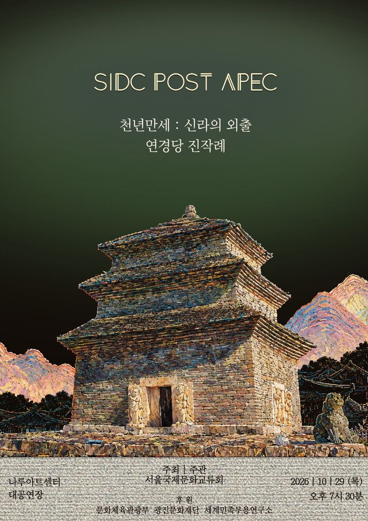 [서울=뉴시스] 'SIDC post APEC' 포스터. (이미지=서울국제문화교류회 제공) 2026. 10. 22. photo@newsis.com *재판매 및 DB 금지