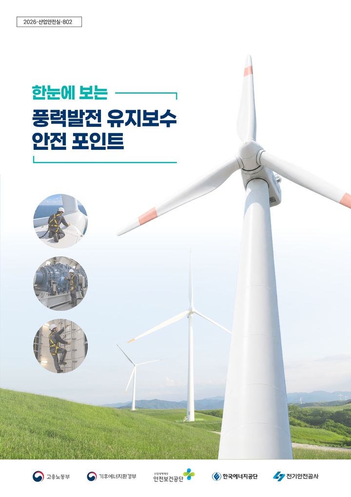 [세종=뉴시스]한눈에 보는 풍력발전 유지·보수 안전 포인트 표지다.(사진= 기후부 제공) *재판매 및 DB 금지