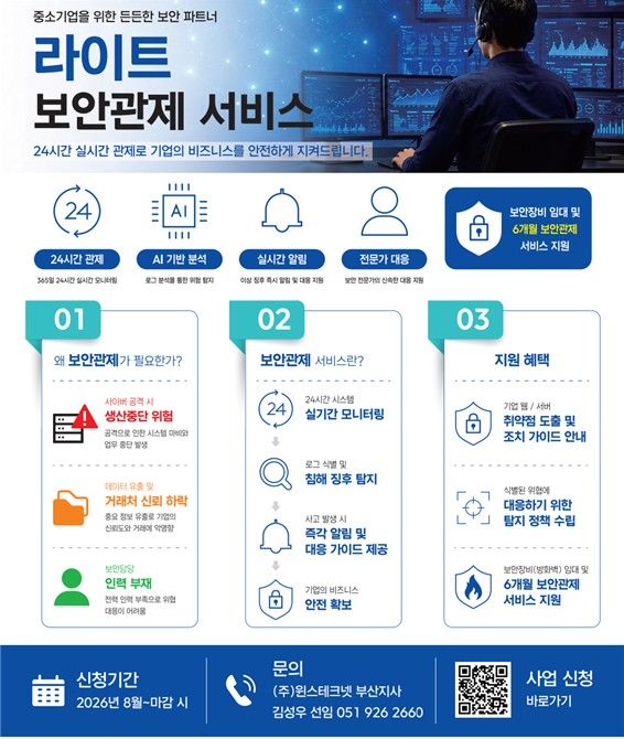 [부산=뉴시스] 라이트 보안 관제 지원사업 안내문 (그림=부산정보산업진흥원 제공) 2026.10.22. photo@newsis.com *재판매 및 DB 금지