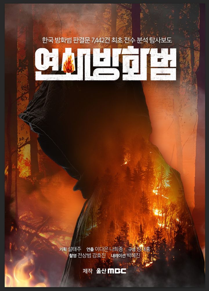 [울산=뉴시스] 울산MBC가 반복되는 방화 범죄의 실태와 재범 방지 대책을 추적한 UHD 2부작 다큐멘터리 '연쇄방화범'을 22일과 29일 방송한다. (사진=울산MBC 제공) photo@newsis.com *재판매 및 DB 금지