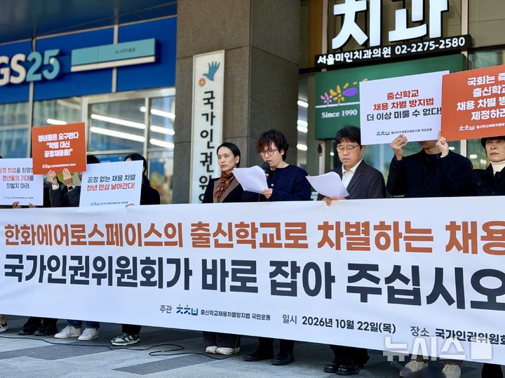 [서울=뉴시스] 교육의봄 등 329개 단체로 구성된 출신학교채용차별방지법 국민운동이 22일 오전 서울 중구 국가인권위원회 앞에서 기자회견을 열고 있다. 2026.10.22. photo@newsis.com