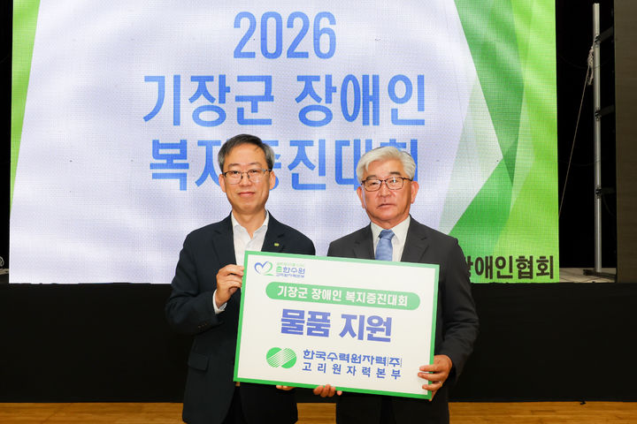 [부산=뉴시스] 21일 기장군 장애인복지증진대회에서 반병훈(왼쪽) 한국수력원자력 고리원자력본부장과 최춘동 기장군장애인협회장이 행사 물품 전달식 후 기념 촬영을 하고 있다. (사진=한국수력원자력 고리본부 제공) 2026.10.22. photo@newsis.com *재판매 및 DB 금지