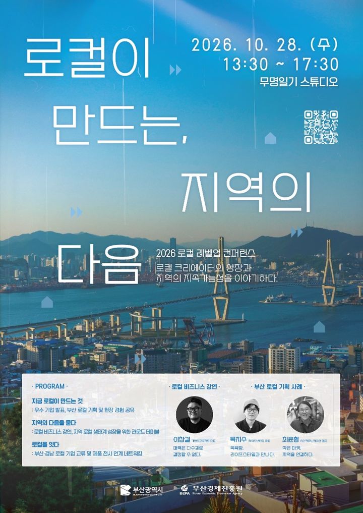 [부산=뉴시스] 2026 로컬 레벨업 콘퍼런스 포스터 (그림=부산경제진흥원 제공) 2026.10.22. photo@newsis.com *재판매 및 DB 금지