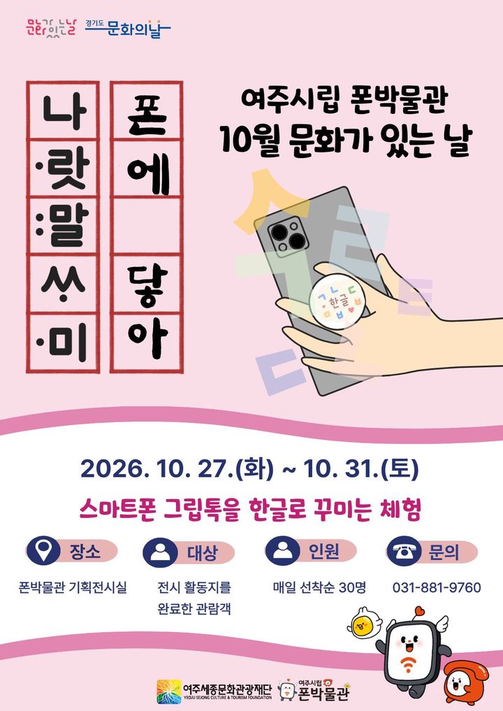 [여주=뉴시스] 여주시립폰박물관 행사 포스터. (사진=폰박물관 제공) 2026.10.22. photo@newsis.com *재판매 및 DB 금지