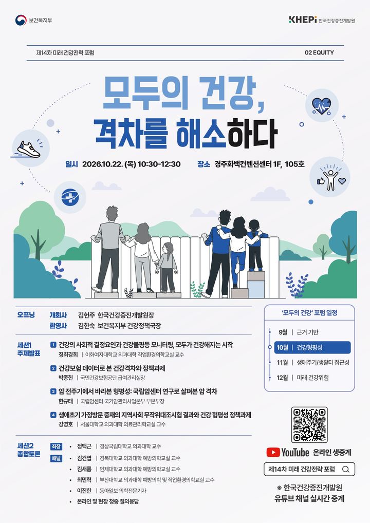 [세종=뉴시스]제14차 미래 건강전략 포럼 포스터. (사진=한국건강증진개발원 제공) 2026.10.22. photo@newsis.com *재판매 및 DB 금지