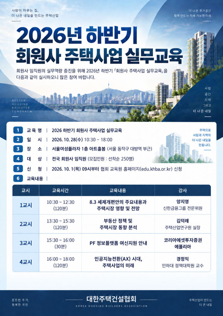 [서울=뉴시스] 대한주택건설협회의 '2026 하반기 회원사 실무교육' 포스터. (자료=주건협 제공) 2026.10.22. photo@newsis.com *재판매 및 DB 금지