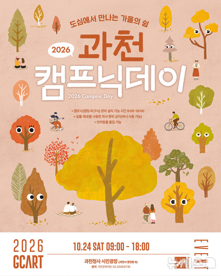 [과천=뉴시스] '과천 캠프닉데이' 안내 홍보물.(홍보물=과천시 제공) 2026.10.22. photo@newsis.com