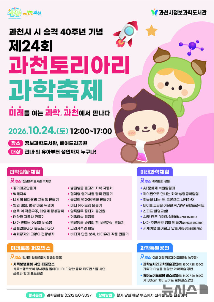 [과천=뉴시스] '제24회 과천 토리아리 과학축제' 개최 홍보물. (사진=과천시 제공) 2026.10.22. photo@newsis.com