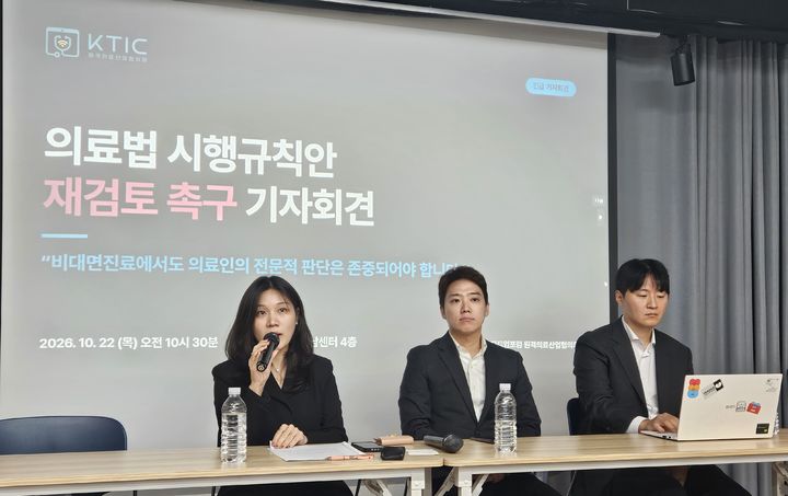[서울=뉴시스] 송종호 기자=원격의료산업협의회(원산협)는 22일 오전 서울 스페이스쉐어 강남센터에서 기자회견을 열고 비대면진료 제도화 시행에 대해 "법제화는 됐지만 국민이 이용할 수 있는 서비스는 극히 제한됐다"며 의료법 시행규칙 개정안의 재검토를 촉구했다. 이날 기자회견에는 이슬 닥터나우 대외정책이사(왼쪽부터), 선재원 메라키플레이스(나만의닥터) 공동대표, 이호익 솔닥 대표 등이 참석했다. 2026.10.22. song@newsis.com *재판매 및 DB 금지