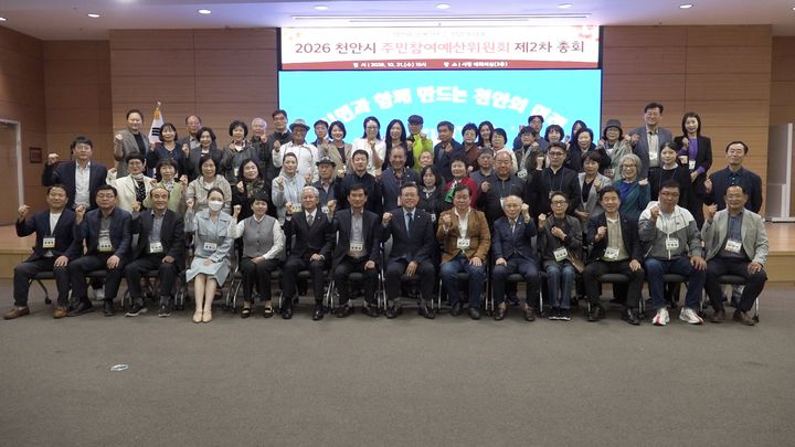 [천안=뉴시스] 천안시가 21일 주민참여예산위원회 총회를 개최했다. (사진=천안시 제공) 2026.10.22 photo@newsis.com *재판매 및 DB 금지