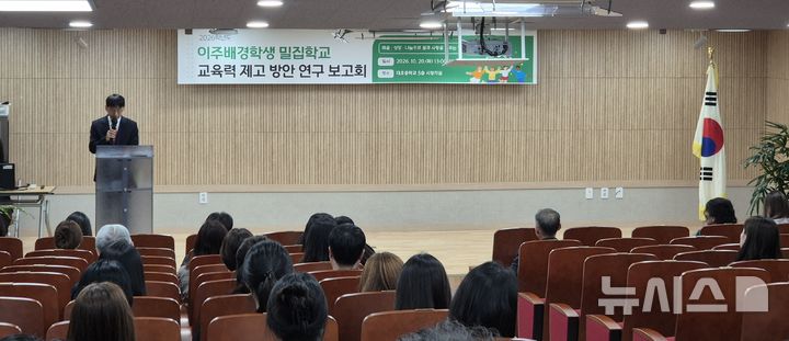 [오산=뉴시스] 대호중학교에서 진행된 '이주배경학생 밀집학교 교육력 제고'에 관한 연구학교 운영 최종 공개보고회 모습 (사진=화성오산교육지원청 제공) 2026.10.22.photo@newsis.com 