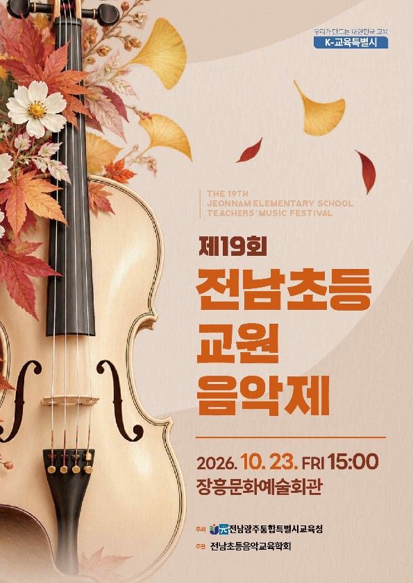 [전남광주=뉴시스] 제19회 전남초등교원음악제 포스터. (포스터 = 전남광주교육청 제공). 2026.10.22. photo@newsis.com *재판매 및 DB 금지