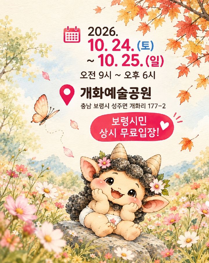 [대전=뉴시스] 모깨비 축제 포스터. (사진=보령시청 제공) 2026.10.22. photo@newsis.com *재판매 및 DB 금지