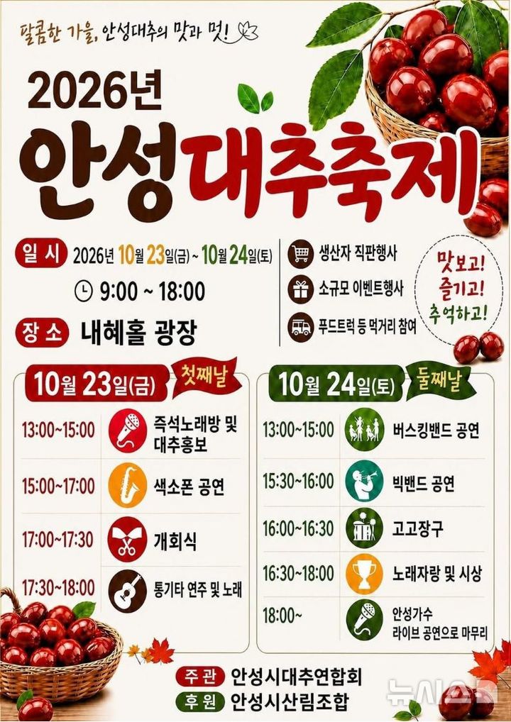 [안성=뉴시스] 안성시 '2026 제4회 안성대추 축제' 포스터 2026.10.22.photo@newsis.com 