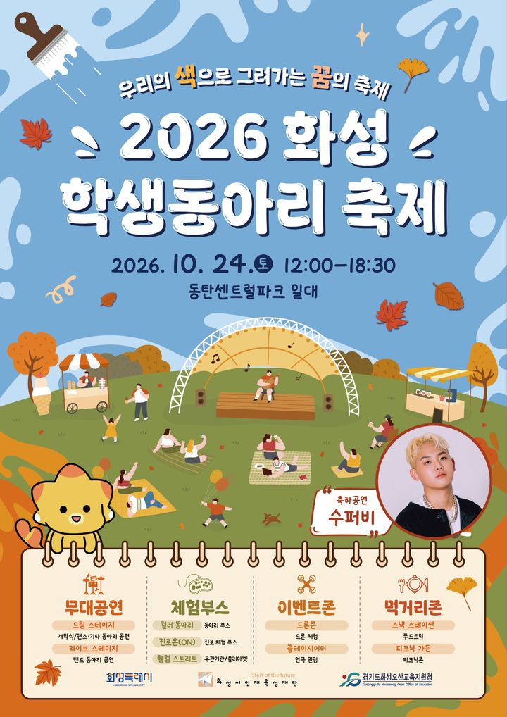 [화성=뉴시스] 2026 화성학생동아리축제 디지털 홍보자료. (사진=화성시 제공) 2026.10.22. photo@newsis.com *재판매 및 DB 금지