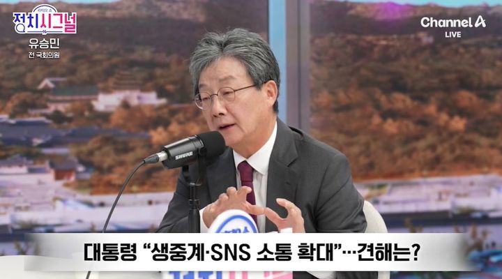 [서울=뉴시스] 유승민 전 국민의힘 의원이 이재명 대통령을 향해 사회관계망서비스(SNS) 사용을 줄이고 현장 소통을 강화할 것을 제안했다. (사진 : 채널A 캡처) *재판매 및 DB 금지