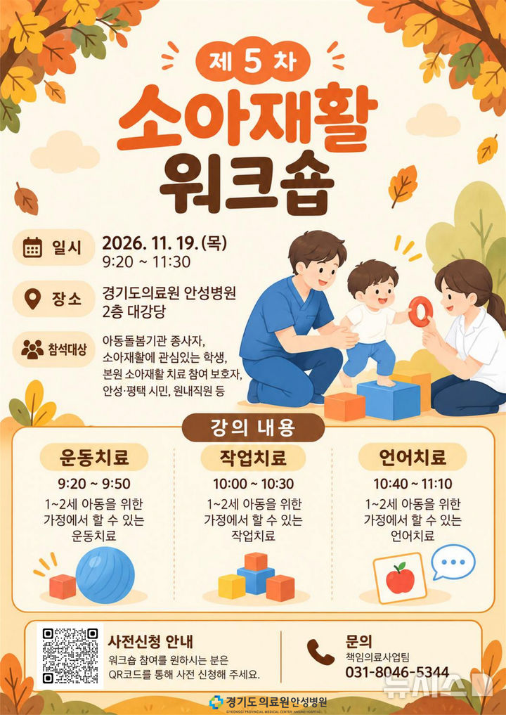 [안성=뉴시스] 경기도의료원 안성병원, '제5차 소아재활 워크숍' 안내 포스터 (사진=경기도의료원 안성병원 제공) 2026.11.22.photo@newsis.com 