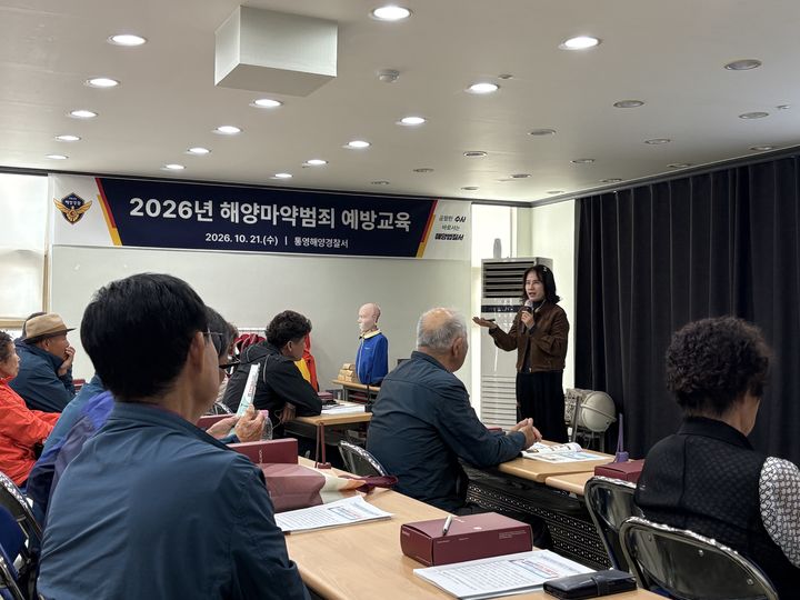 [통영=뉴시스] 신정철 기자= 통영해양경찰서는 지난 21일 통영 관내 해양종사자 약 50명을 대상으로 마약류 범죄예방과 안전한 해양환경 조성을 위한 교육을 실시했다.사진은 해양종사자 마약류 중독 사례 등 교육 모습.(사진=통영해경 제공).2026.10.22. photo@newsis.com *재판매 및 DB 금지