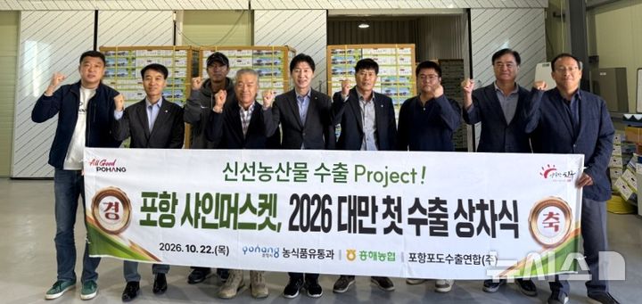 [포항=뉴시스] 22일 포항시 북구 흥해농협 수출선과장에서 '포항 샤인머스캣 컨테이너 수출 상차식'이 열린 가운데 김정표 시 농업기술센터소장, 박홍렬 흥해농협 상임이사 등 참여자들이 기념 촬영하고 있다. (사진=포항시 제공) 2026.10.22. photo@newsis.com 