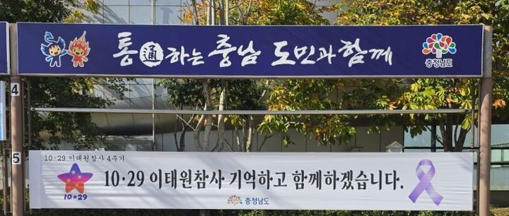 [홍성=뉴시스] 충남도 이태원 참사 추모 현수막 모습. *재판매 및 DB 금지