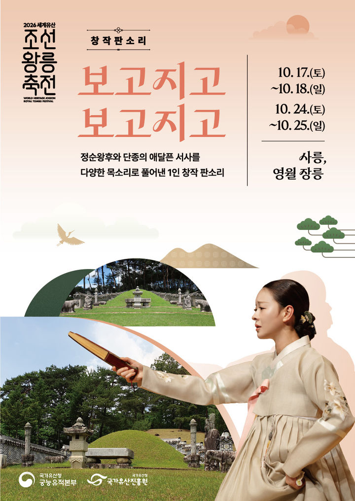 장릉 '2026 세계유산 조선왕릉축전' 판소리 공연 안내 리플릿.(사진=영월군 제공) *재판매 및 DB 금지