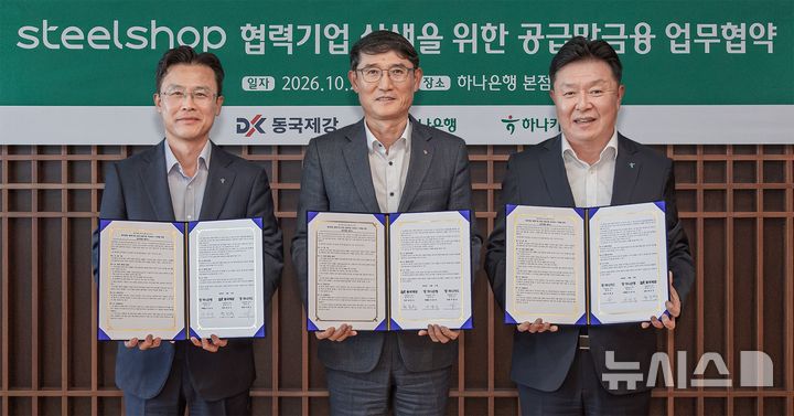 [서울=뉴시스]하나은행과 하나카드는 동국제강과 손잡고 철강재 구매기업의 공급망 금융 지원을 위한 업무협약(MOU)을 체결했다고 22일 밝혔다. (사진=하나은행 제공). 2026.10.22. photo@newsis.com 