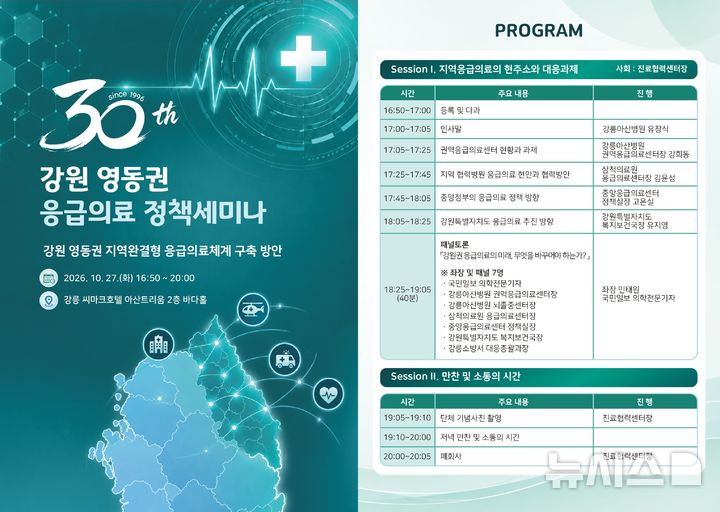 [서울=뉴시스] 강릉아산병원 '강원 영동권 응급의료 정책세미나' 포스터. (사진= 강릉아산병원 제공)