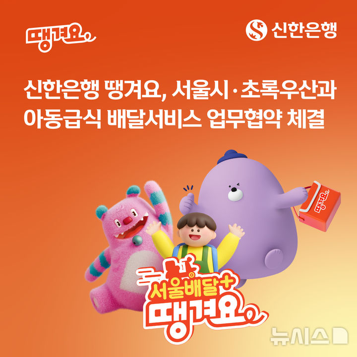 [서울=뉴시스]신한은행은 서울시, 초록우산과 '아동급식 배달서비스 업무협약'을 맺고 결식 우려 아동을 대상으로 식사 지원에 나선다고 22일 밝혔다. (사진=신한은행 제공). 2026.10.22. photo@newsis.com 