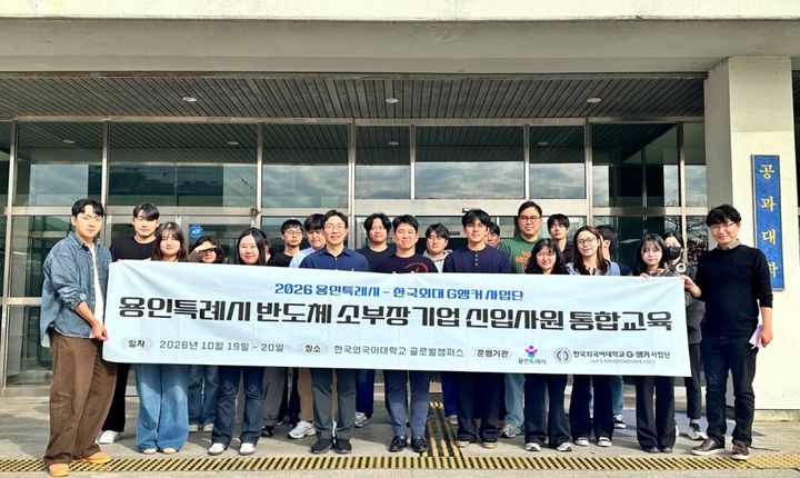 한국외대 G-앵커사업단, 용인 반도체 기업 신입사원 교육 진행 - 뉴스 썸네일 이미지