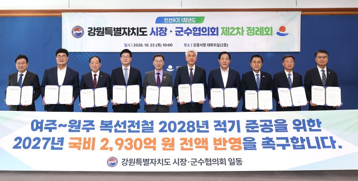 [원주=뉴시스] 강원도 시장·군수 여주~원주 복선전철 국비 전액 반영 공동건의 (사진=원주시 제공) 2026.10.22. photo@newsis.com *재판매 및 DB 금지