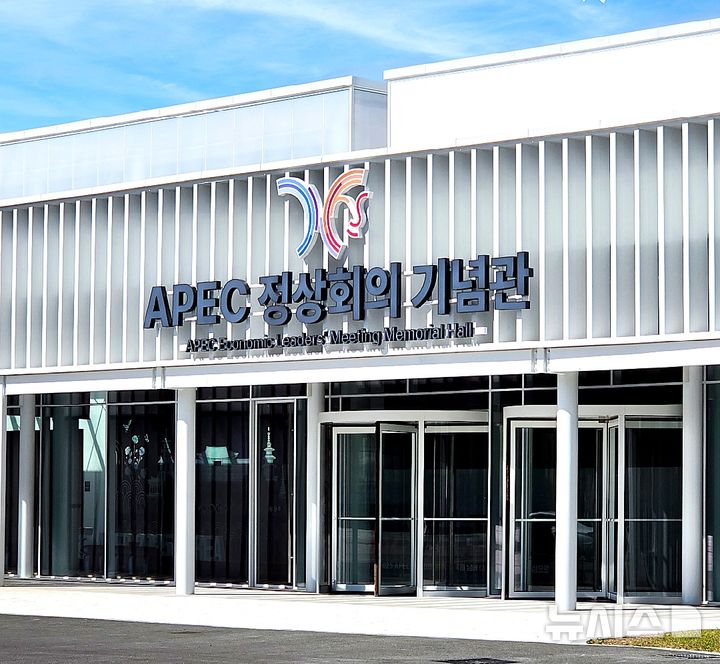 경주 APEC 정상회의 기념관