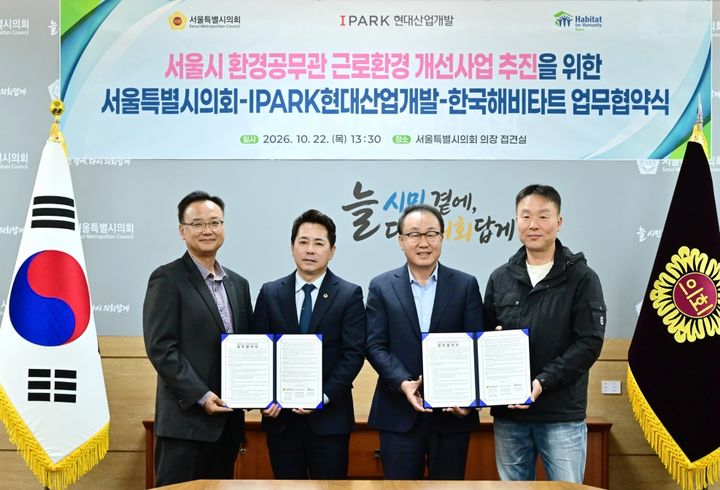 [서울=뉴시스] 임만균 서울시의회 의장(왼쪽에서 두 번째)이 22일(목) ‘환경공무관 근로환경 개선 사업 추진을 위한 업무협약’에서 IPARK현대산업개발 신왕섭 ESG소통실장(왼쪽에서 세 번째), 서울시청노동조합 노남길 위원장(왼쪽에서 첫 번째)과 기념사진을 촬영하고 있다. (사진=서울시의회 제공) 2026.10.22. photo@newsis.com *재판매 및 DB 금지