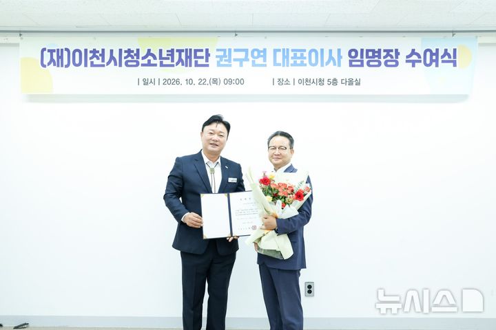 [이천=뉴시스] 이천시청소년재단에 권구연(사진 오른쪽) 대표이사가 취임했다 (사진=이천시 제공) 2026.10.22.photo@newsis.com