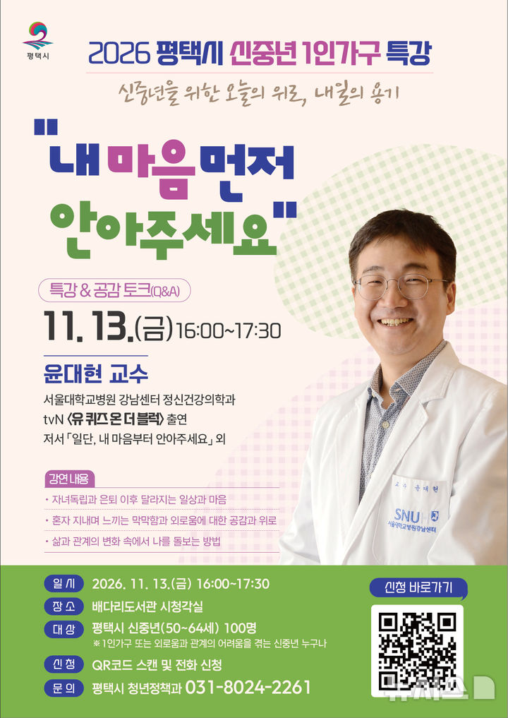 [평택=뉴시스] 경기 평택시 신중년 1인가구 마음 돌봄 특강 포스터. (사진=평택시 제공) 2026.10.22. photo@newsis.com 