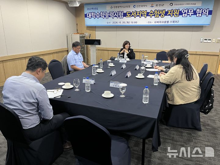 [인천=뉴시스]인천시교육청 '2027학년도 대학수학능력시험 도서지역 수험생 지원을 위한 유관기관 협의회'. (사진=인천시교육청 제공. 2026.10.22. photo@newsis.com