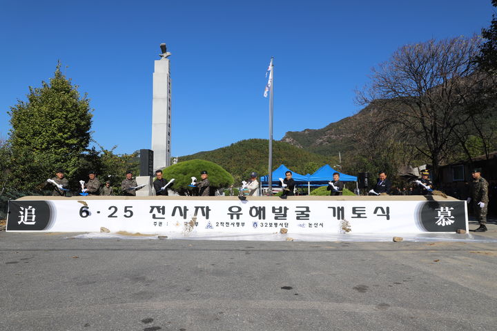 [논산=뉴시스] 육군32사단이 22일 대둔산참전유공자탑에서 6·25전사자 유해 발굴에 앞서 개토식을 갖고 있다. (사진=육군32사단 제공) 2026.10.22. photo@newsis.com *재판매 및 DB 금지