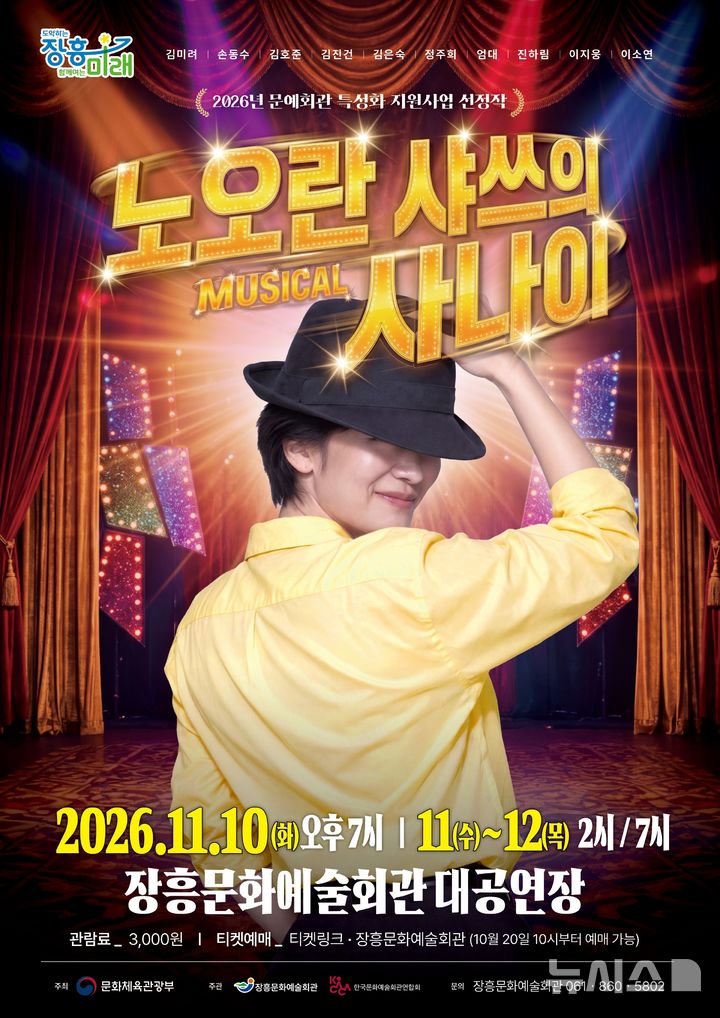 [장흥=뉴시스] 뮤지컬 '노오란 샤쓰의 사나이' 공연이 11월10일부터 12일까지 3일간 장흥문화예술회관 무대에 오른다. (이미지=장흥군 제공) photo@newsis.com *재판매 및 DB 금지