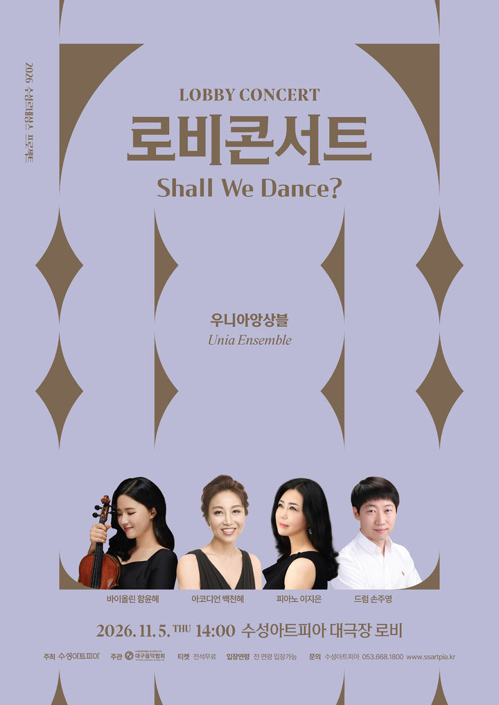 [대구=뉴시스] 바이올린과 아코디언, 피아노, 드럼이 어우러지는 춤곡 무대가 수성아트피아 로비에서 펼쳐진다. (그래픽 = 수성문화재단 제공) 2026.10.22. photo@newsis.com *재판매 및 DB 금지