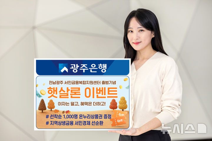 [전남광주=뉴시스] 광주은행은 22일 전남광주 서민금융복합지원센터 출범을 기념해 비대면 햇살론특례 대출을 이용하는 사회적배려대상자를 대상으로 '이자는 덜고, 혜택은 더하고!' 이벤트를 실시한다. (사진=광주은행 제공) photo@newsis.com *재판매 및 DB 금지