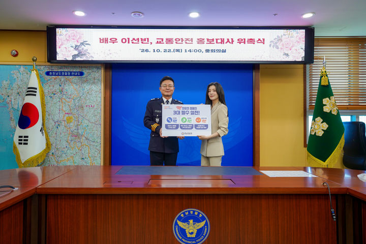 [예산=뉴시스] 배우 이선빈이 22일 충남경찰청 교통안전 홍보대사로 위촉됐다. (사진=충남경찰청 제공) 2026.10.22 photo@newsis.com *재판매 및 DB 금지